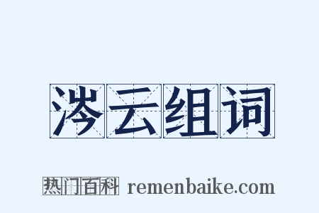 涔云组词是什么意思的图片